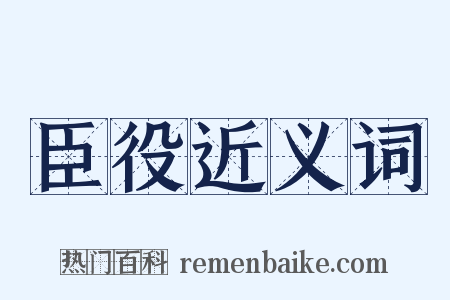 臣役近义词是什么意思的图片
